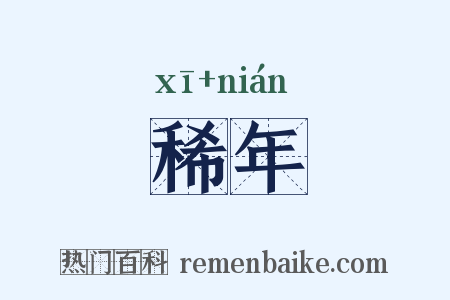 稀年是什么意思的图片